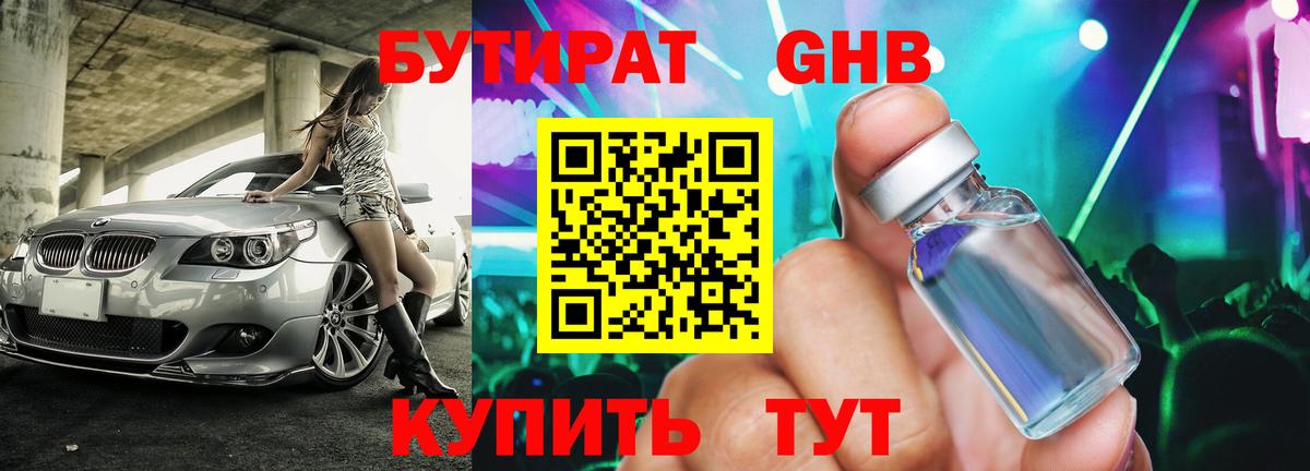 Бутират GHB Губкин